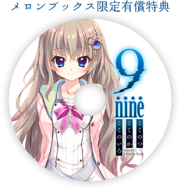 9-nine-ここのつここのかここのいろ