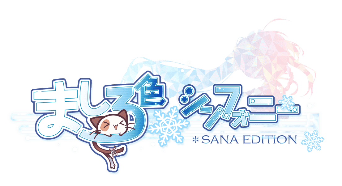 ましろ色シンフォニー Sana Edition
